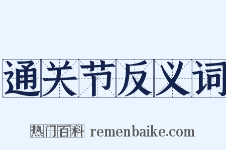 通关节反义词是什么意思的图片